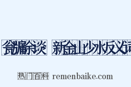 瓮牖余谈·新金山少水反义词是什么意思的图片